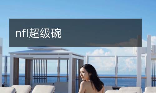 nfl超級碗