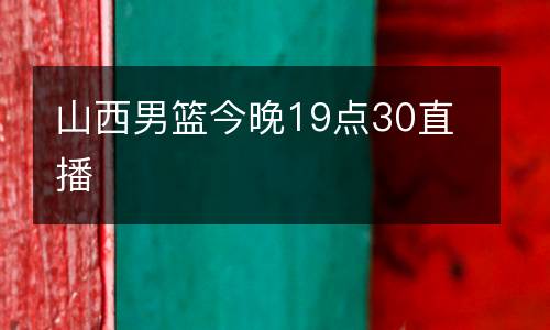 山西男籃今晚19點(diǎn)30直播