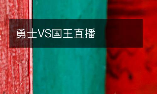 勇士VS國(guó)王直播