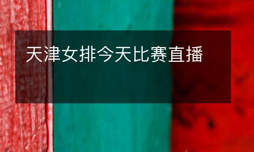 天津女排今天比賽直播