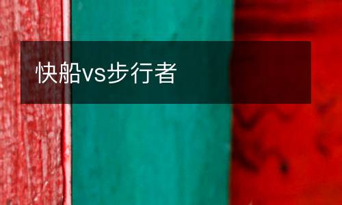 快船vs步行者