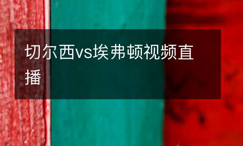 切爾西vs埃弗頓視頻直播