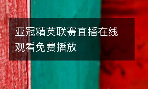 亞冠精英聯(lián)賽直播在線觀看免費(fèi)播放