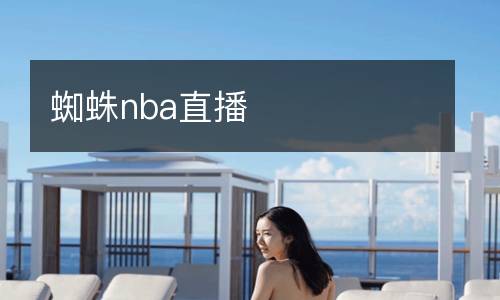 蜘蛛nba直播