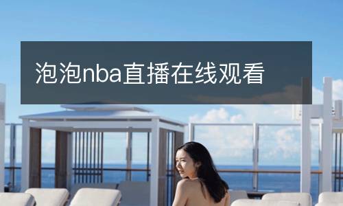 泡泡nba直播在線觀看