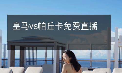 皇馬vs帕丘卡免費直播