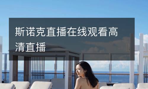 斯諾克直播在線觀看高清直播