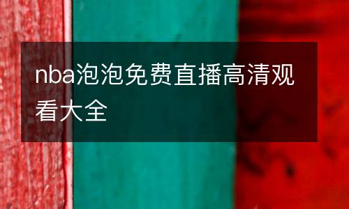 nba泡泡免費(fèi)直播高清觀看大全