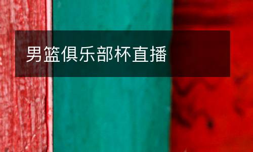 男籃俱樂部杯直播