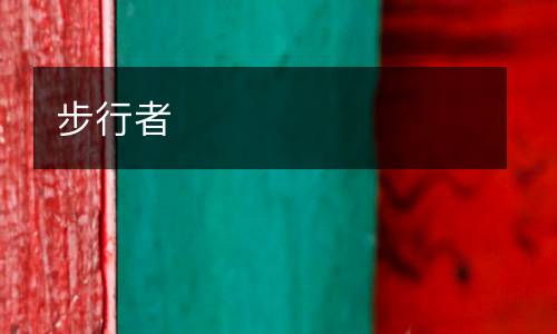 步行者