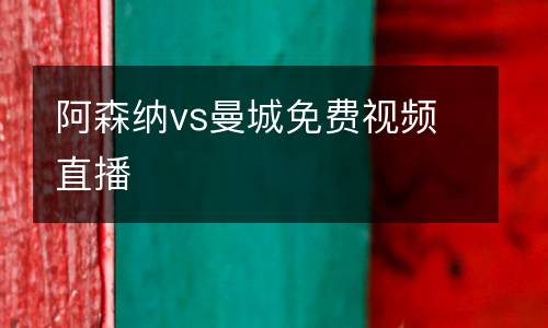 阿森納vs曼城免費(fèi)視頻直播