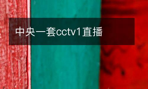 中央一套cctv1直播
