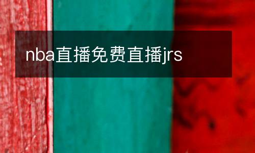 nba直播免費直播jrs