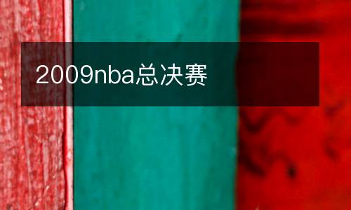 2009nba總決賽