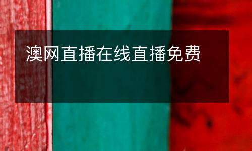 澳網(wǎng)直播在線直播免費