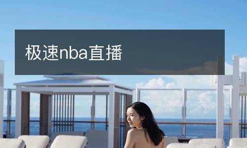 極速nba直播
