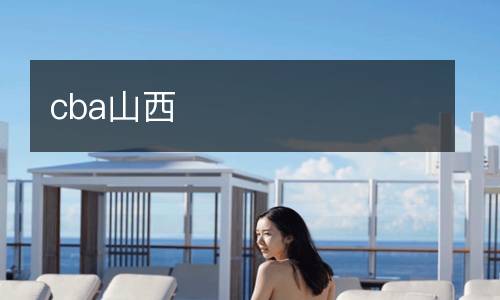 cba山西