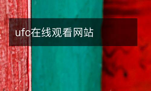 ufc在線觀看網(wǎng)站