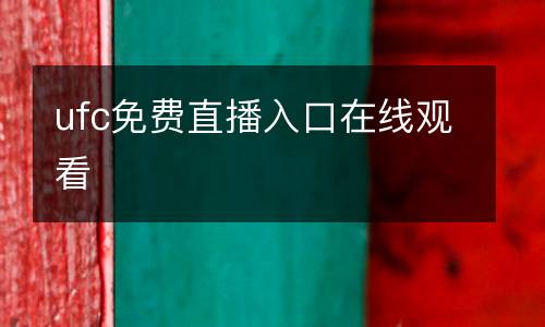ufc免費直播入口在線觀看