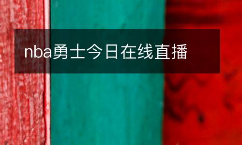 nba勇士今日在線直播