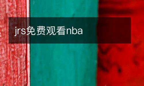 jrs免費(fèi)觀看nba