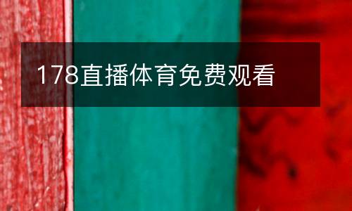 178直播體育免費(fèi)觀看