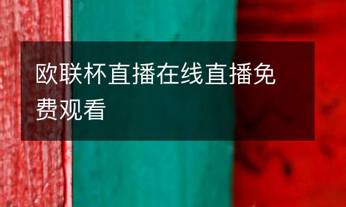 歐聯(lián)杯直播在線直播免費觀看