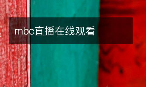 mbc直播在線觀看