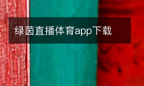 綠茵直播體育app下載