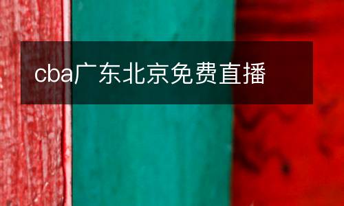 cba廣東北京免費(fèi)直播