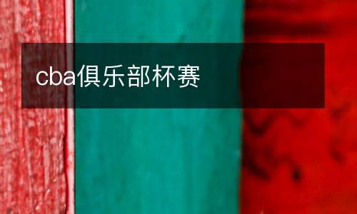 cba俱樂(lè)部杯賽
