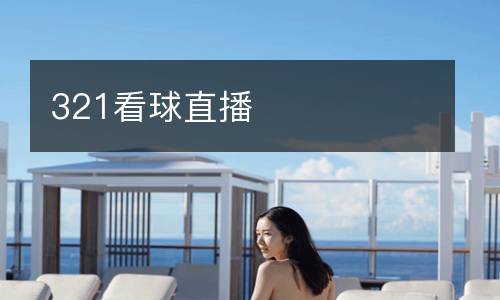 321看球直播