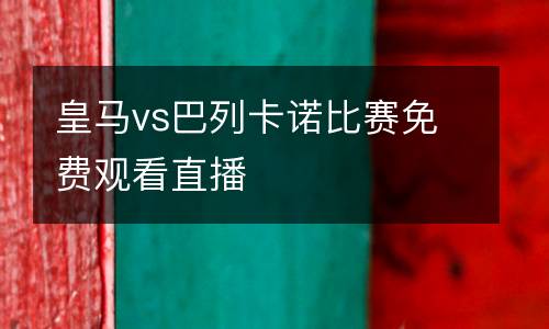 皇馬vs巴列卡諾比賽免費(fèi)觀看直播