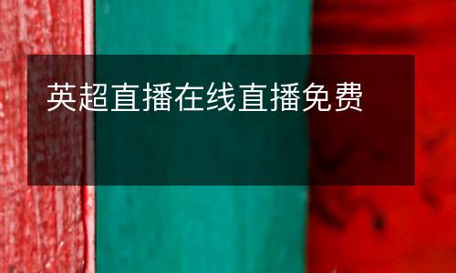 英超直播在線直播免費(fèi)