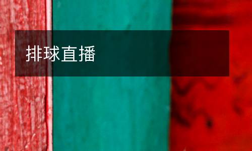 排球直播
