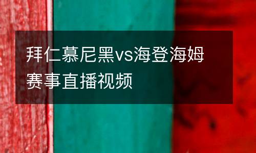 拜仁慕尼黑vs海登海姆賽事直播視頻