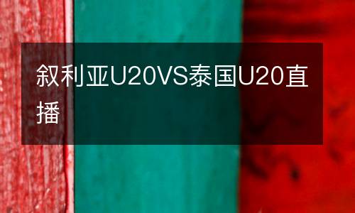 敘利亞U20VS泰國U20直播