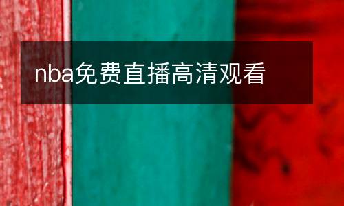 nba免費(fèi)直播高清觀看