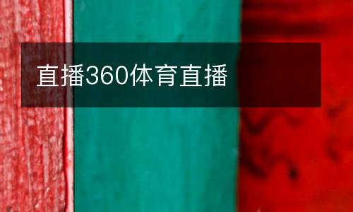 直播360體育直播