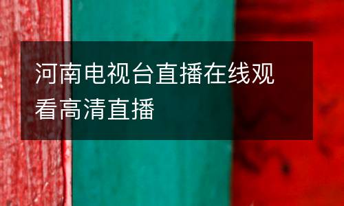 河南電視臺直播在線觀看高清直播