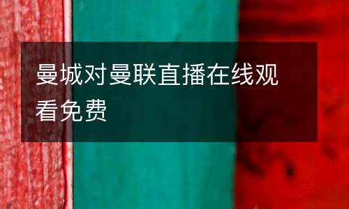 曼城對曼聯(lián)直播在線觀看免費