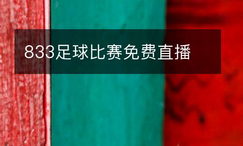 833足球比賽免費(fèi)直播