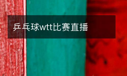 乒乓球wtt比賽直播