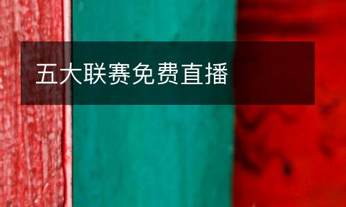 五大聯(lián)賽免費直播