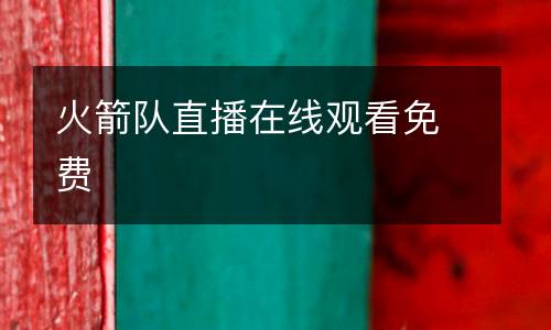火箭隊(duì)直播在線觀看免費(fèi)
