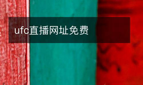 ufc直播網(wǎng)址免費(fèi)