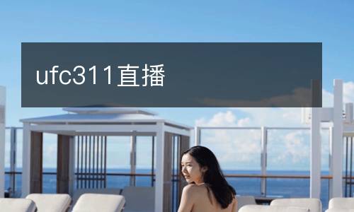 ufc311直播