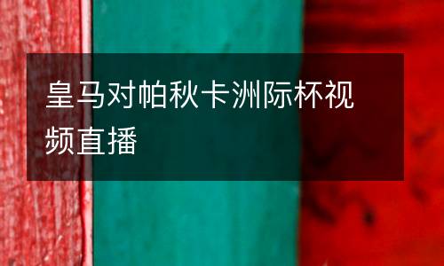 皇馬對帕秋卡洲際杯視頻直播
