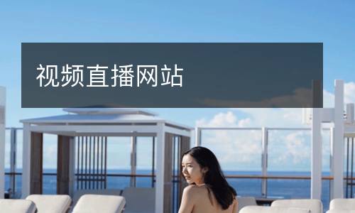 視頻直播網站