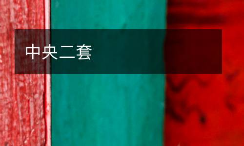 中央二套